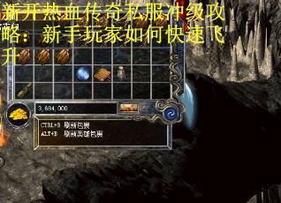 新开热血传奇私服冲级攻略：新手玩家如何快速飞升