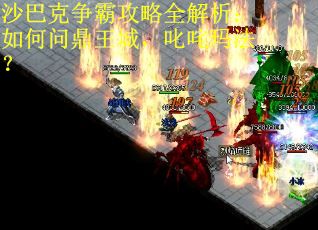 沙巴克争霸攻略全解析：如何问鼎王城，叱咤玛法？