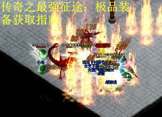 传奇之最强征途：极品装备获取指南