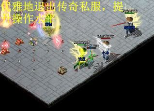 优雅地退出传奇私服，提升操作水平