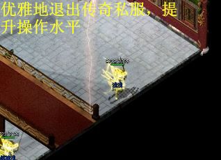 优雅地退出传奇私服，提升操作水平