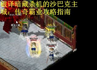 破译暗藏杀机的沙巴克主城：传奇霸业攻略指南