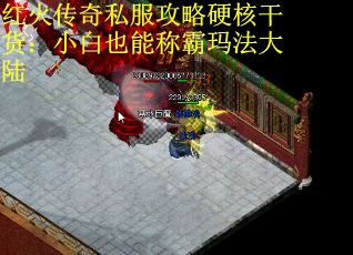红火传奇私服攻略硬核干货：小白也能称霸玛法大陆
