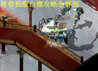 传奇私服白嫖攻略全解剖