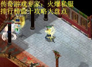 传奇游戏专家：火爆私服排行榜前十攻略大盘点