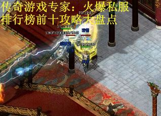 传奇游戏专家：火爆私服排行榜前十攻略大盘点