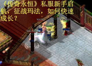 《传奇永恒》私服新手启航，征战玛法，如何快速成长？