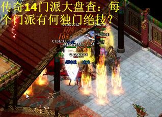 传奇14门派大盘查：每个门派有何独门绝技？