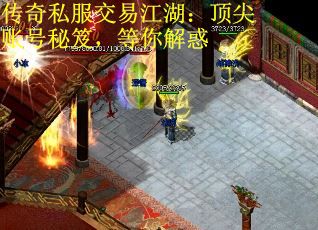 传奇私服交易江湖：顶尖账号秘笈，等你解惑