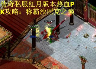 传奇私服红月版本热血PK攻略：称霸沙巴克之巅