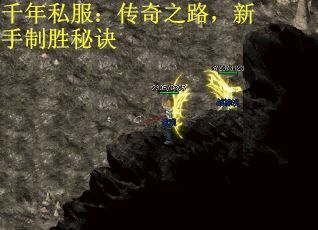 千年私服：传奇之路，新手制胜秘诀