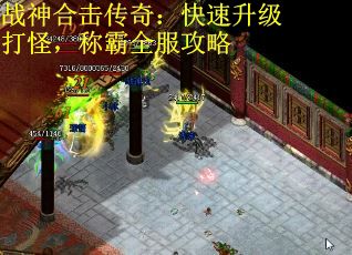战神合击传奇：快速升级打怪，称霸全服攻略