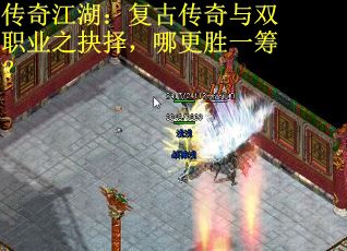 传奇江湖：复古传奇与双职业之抉择，哪更胜一筹？