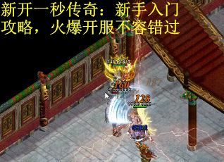 新开一秒传奇：新手入门攻略，火爆开服不容错过