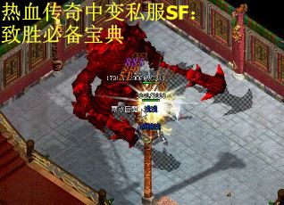 热血传奇中变私服SF：致胜必备宝典