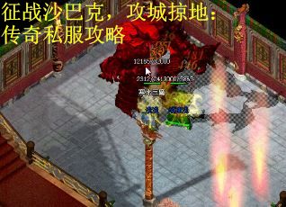 征战沙巴克，攻城掠地：传奇私服攻略