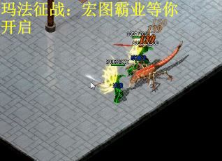 玛法征战：宏图霸业等你开启
