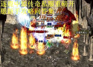 逐鹿中原传奇私服重磅开服新手攻略问答集