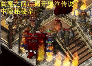阎魔之问：揭开鬼泣传说中隐秘秘辛