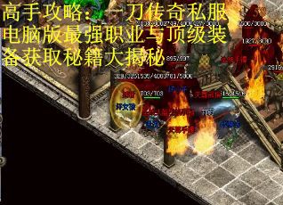 高手攻略：一刀传奇私服电脑版最强职业与顶级装备获取秘籍大揭秘