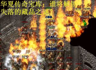 华夏传奇宝库：谁将解锁失落的藏品之谜？
