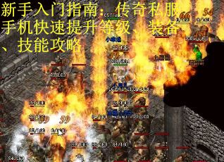 新手入门指南：传奇私服手机快速提升等级、装备、技能攻略