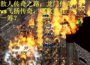 散人传奇之路：龙门传奇vs飞扬传奇，哪款更胜一筹？