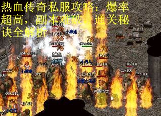 热血传奇私服攻略：爆率超高，副本难破，通关秘诀全解析