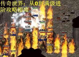 传奇世界：从0到满级进阶攻略指南