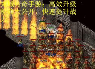 龙城传奇手游：高效升级秘籍大公开，快速提升战力