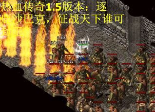 热血传奇1.5版本：逐鹿沙巴克，征战天下谁可封王？