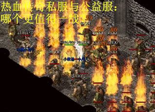 热血传奇私服与公益服：哪个更值得一战？