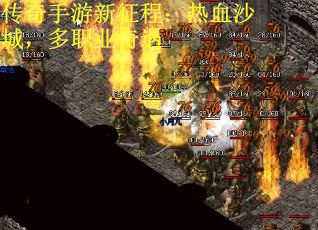 传奇手游新征程：热血沙城，多职业奇遇
