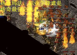 热血玛法，职业争锋谁是传奇最强之选？