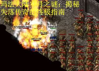 玛法大陆岁月之谜：揭秘失落传奇的终极指南