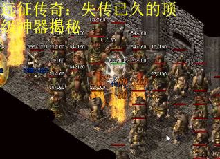 远征传奇：失传已久的顶级神器揭秘