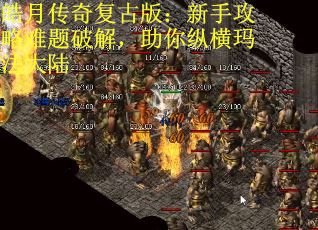 皓月传奇复古版：新手攻略难题破解，助你纵横玛法大陆
