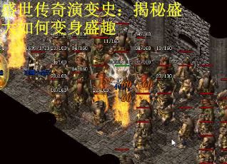 盛世传奇演变史：揭秘盛大如何变身盛趣