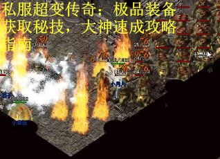 私服超变传奇：极品装备获取秘技，大神速成攻略指南