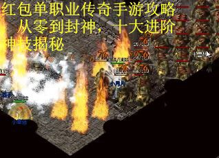 红包单职业传奇手游攻略：从零到封神，十大进阶神技揭秘