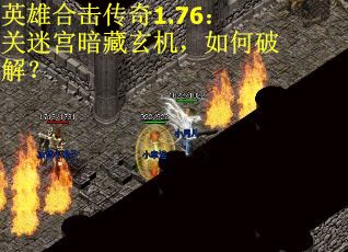 英雄合击传奇1.76：关迷宫暗藏玄机，如何破解？