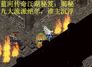 蓝河传奇江湖秘笈：揭秘九大流派绝学，谁主沉浮