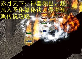 赤月天下：神器频出，超凡入圣秘籍秘诀，爆率狂飙传说攻略