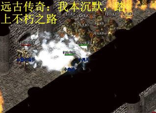 远古传奇：我本沉默，踏上不朽之路