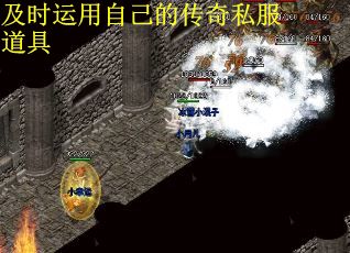 及时运用自己的传奇私服道具