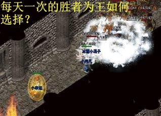 每天一次的胜者为王如何选择？