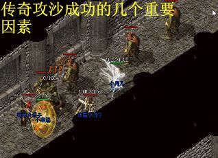 传奇攻沙成功的几个重要因素