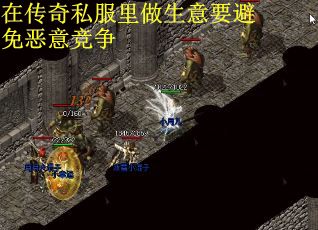 在传奇私服里做生意要避免恶意竞争