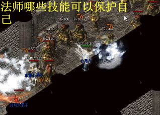法师哪些技能可以保护自己