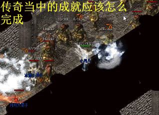 传奇当中的成就应该怎么完成